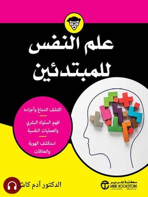 cover image of علم النفس للمبتدئين